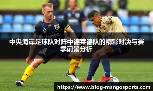 中央海岸足球队对阵中德莱德队的精彩对决与赛季前景分析