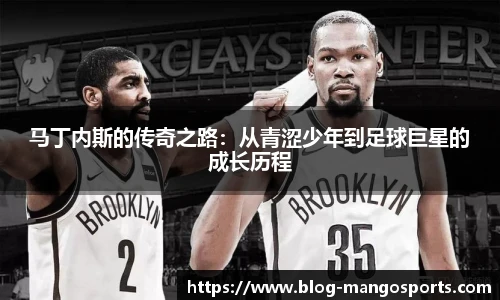 马丁内斯的传奇之路：从青涩少年到足球巨星的成长历程