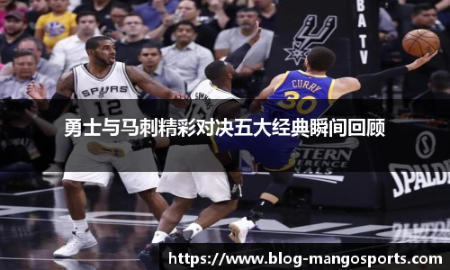 勇士与马刺精彩对决五大经典瞬间回顾
