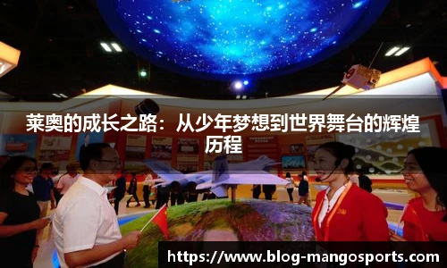 莱奥的成长之路:从少年梦想到世界舞台的辉煌历程