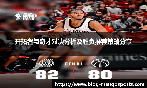开拓者与奇才对决分析及胜负推荐策略分享