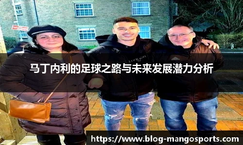 马丁内利的足球之路与未来发展潜力分析