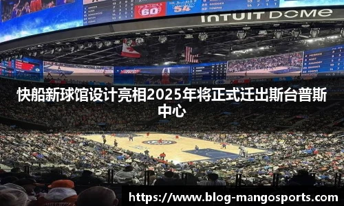 快船新球馆设计亮相2025年将正式迁出斯台普斯中心