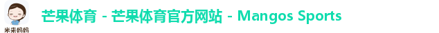 芒果体育 - 芒果体育官方网站 - Mangos Sports